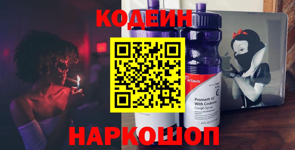 Торжок  Кодеиновый сироп Lean Purple Drank  Кодеиновый сироп Lean напиток Lean (лин)  Вход с VPN 